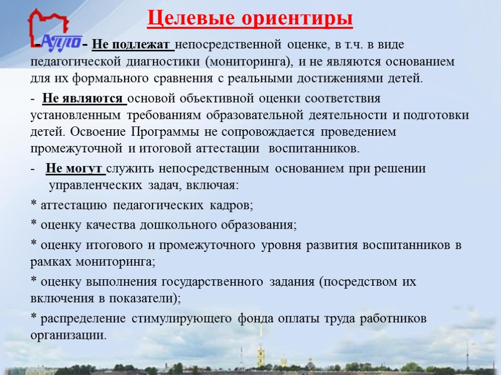 Целевые ориентиры - - Не подлежат непосредственной оценке, в т.ч. в виде педагогической диагностики